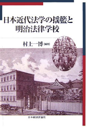 日本近代法学の揺籃と明治法律学校 (明治大学社会科学研究所叢書
